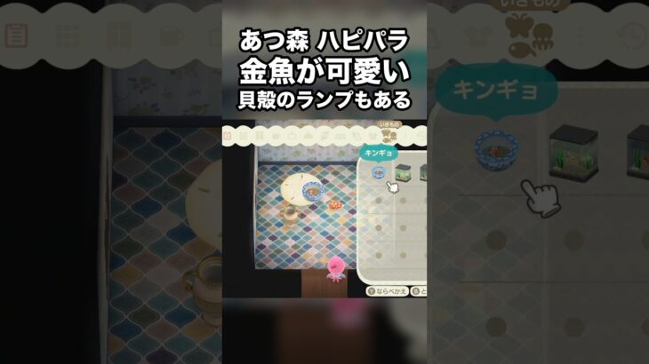 【あつ森】あつ森 ハピパラ 金魚が可愛い 貝殻のランプもある #あつ森 #Shorts