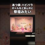 【あつ森】あつ森 ハピパラ ボトルをど真ん中に 祭壇みたい #あつ森 #Shorts