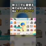 【あつ森】秋コーデに着替え 帽子は何も被らない 靴はギリー・ブローグズ #あつ森 #Shorts
