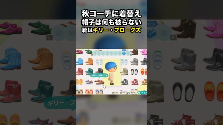 【あつ森】秋コーデに着替え 帽子は何も被らない 靴はギリー・ブローグズ #あつ森 #Shorts