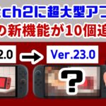 ニンダイ直後のSwitch2に衝撃の新機能が10個追加！？！？Ver.23.0.0で追加された機能や小ネタをまとめてみた【Nintendo Switch 2】【あつ森】@レウンGameTV