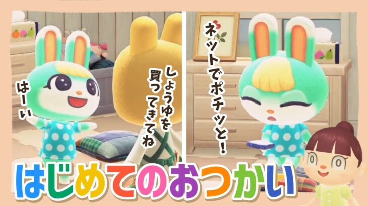 【あつ森アニメ】こんな『はじめてのおつかい（TV番組）』はイヤだ！【あつまれどうぶつの森】