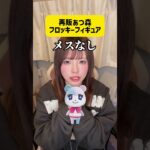 【TikTokで大流行】再販したあつ森フロッキーフィギュアのありなし