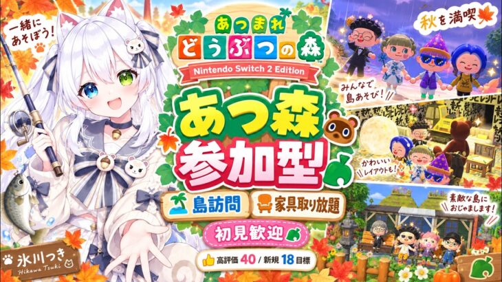 【あつ森参加型】男の娘VTuberが秋を満喫！久しぶりに島へ帰還🍁視聴者の島訪問・家具取り放題・家具寄付受付中｜釣り・虫取り・果物＆野菜収穫｜初見歓迎！高評価40＆新規18人目標【氷川つき】