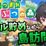【あつ森参加型】リスナーの島巡り&マイル集め作業　雑談を添えて【新人Vtuber 飴ノしずく】