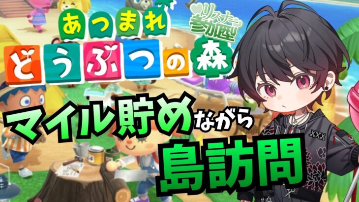 【あつ森参加型】リスナーの島巡り&マイル集め作業　雑談を添えて【新人Vtuber 飴ノしずく】