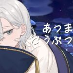 【あつ森】星座シリーズの家具集める！【白峰なお/男性Vtuber 】