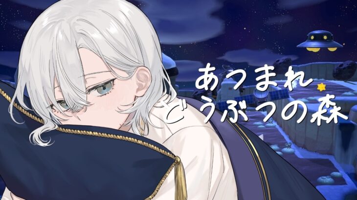 【あつ森】星座シリーズの家具集める！【白峰なお/男性Vtuber 】