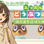 【あつ森】お散歩系YouTuber、今日からこの島で暮らします｜初見さん大歓迎
