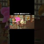 つまみ食い癖のあるマスター #あつまれどうぶつの森 #あつ森 #acnh