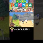 【あつ森】いたずら名人かくれんぼ #acnh #あつ森 #どうぶつの森 #shorts #animalcrossing