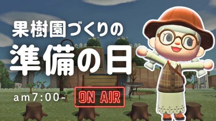 【あつ森雑談ラジオ】果樹園を作りたいので朝からフルーツを植えます-am7:00～｜睡眠・作業用