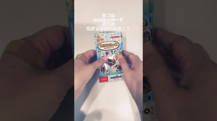 【あつ森】作業用にどうぞ♪ amiiboカード第5弾を5パック開封！