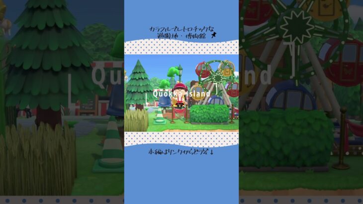 【あつ森】遊園地と博物館【初期の地形で島クリ】【マイデザなし】 #あつ森 #あつまれどうぶつの森 #animalcrossing  #島クリエイト #どうぶつの森
