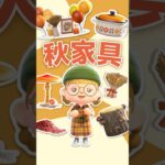 【あつ森】秋の家具を一気に紹介🍄🍁🌾 キノコ/もみじ/サンクスギビング #あつ森 #あつまれどうぶつの森 #animalcrossing #秋家具 #あつ森家具