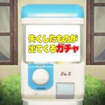 失くしたものが出てくるガチャ #あつ森 #animalcrossing #あつまれどうぶつの森