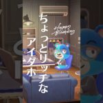 【あつ森】ちょっとリッチなアイダホ#あつ森 #あつまれどうぶつの森 #animalcrossing