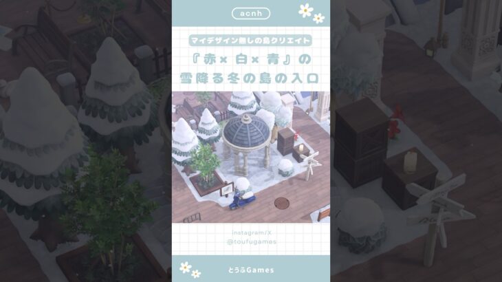 【あつ森】マイデザイン無しの島づくり|『赤×白×青』の雪降る冬の島の入口☃️❄️【島クリエイト】#あつ森 #animalcrossing #acnh