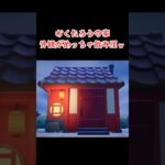 失礼しましたｗ #あつ森 #あつまれどうぶつの森 #animalcrossing #animalcrossingnewhorizons #どうぶつの森 #ゲーム #acnh #shorts