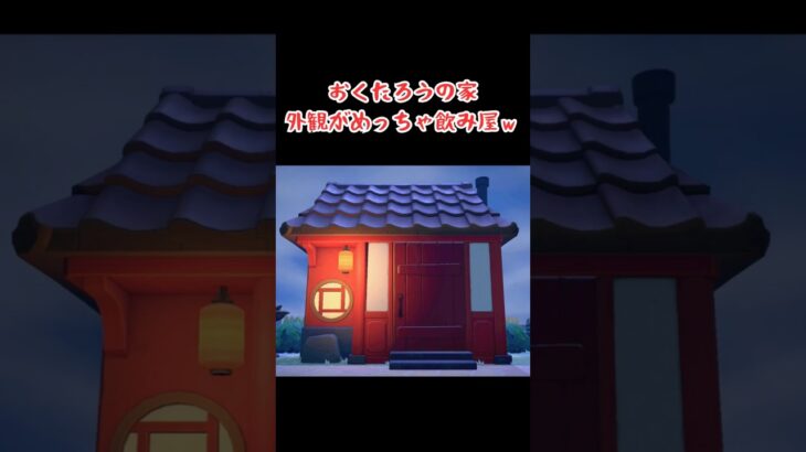 失礼しましたｗ #あつ森 #あつまれどうぶつの森 #animalcrossing #animalcrossingnewhorizons #どうぶつの森 #ゲーム #acnh #shorts