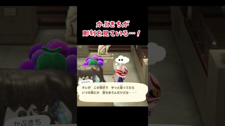 かぶきちと彫刻 #あつ森 #あつまれどうぶつの森 #animalcrossing #ゲーム #animalcrossingnewhorizons #どうぶつの森 #acnh #shorts