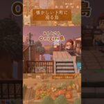 懐かしい下町を感じる島🏝️ #あつ森 #animalcrossingnewhorizons #ACNH #夢番地 #夢見訪問 #あつまれどうぶつの森 #島訪問 #島散歩 #下町 #田舎 #レトロ