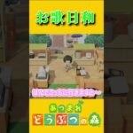 今日は住民達のお歌day【あつ森】 #あつまれどうぶつの森 #あつ森 #ゲーム実況