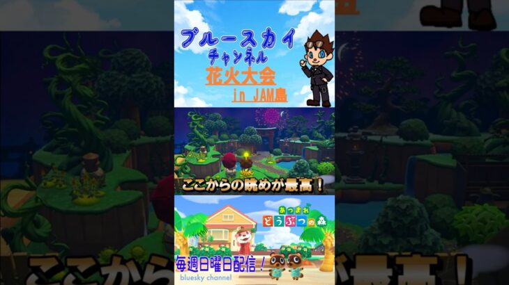 [あつ森]夏の思い出 花火大会 のりさんの島 in JAM島 #shorts