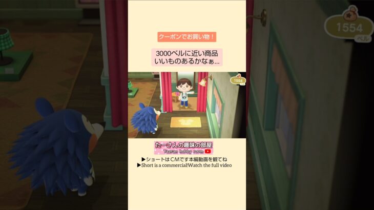 【あつ森】クーポンで何買おうかなぁ〜@たーさんの趣味の部屋 #たーさんショッピングに行ったよ#mochachan島#youtubeshorts