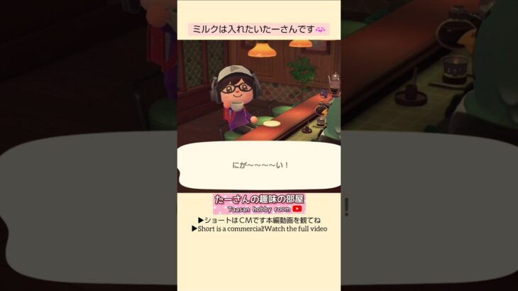 【あつ森】マスター苦いんだけど🤣@たーさんの趣味の部屋  #mochachan島#youtubeshorts