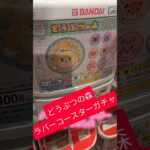 どうぶつの森ラバーコースターガチャ回した #ガチャガチャ #あつ森 # #nintendo #nintendoswitch #どう森 #どうぶつの森