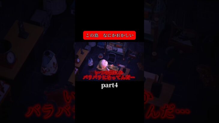 【あつ森ホラー島ストーリーpart4】 #新人vtuber #あつ森 #あつ森ショート #あつまれどうぶつの森 #ホラー #ゲーム #shorts