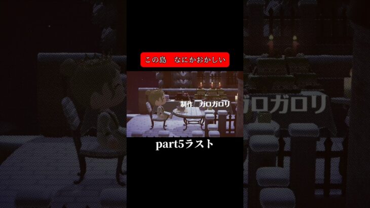 【あつ森ホラー島ストーリーpart5】 #新人vtuber #あつ森 #あつ森ショート #あつまれどうぶつの森 #ホラー #ゲーム #shorts