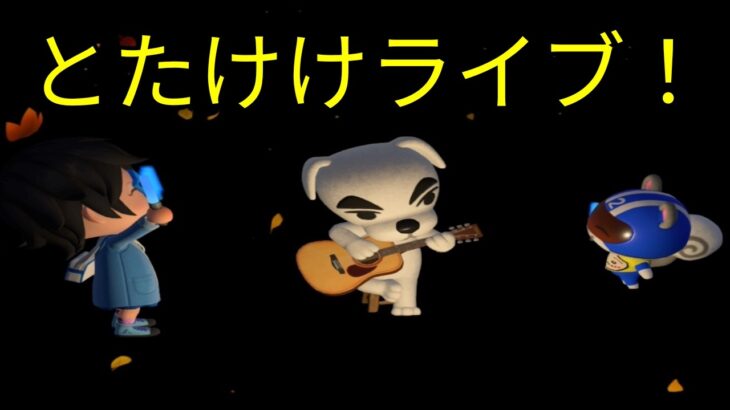 あつ森配信 part64 Animal Crossing