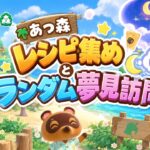 【あつ森】レシピ集め＆ランダム夢見訪問！のんびり作業と雑談配信【shinta】