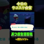 始まったら古くなる。  ラコスケの毎日金言 #shorts #あつ森 #ラコスケ