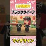 【あつ森】ブラッククイーン風の服をマイデザインで作ってみました【マイデザイン】＃shorts #あつ森#マイデザイン
