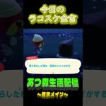 泣けるほど、本気だった。  ラコスケの毎日金言 #shorts #あつ森 #ラコスケ