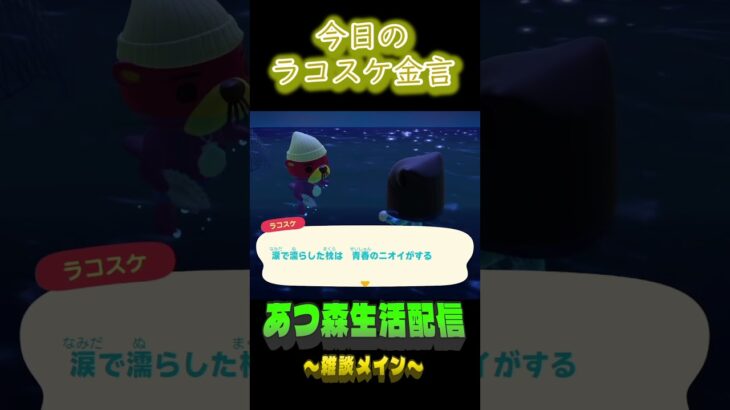 泣けるほど、本気だった。  ラコスケの毎日金言 #shorts #あつ森 #ラコスケ
