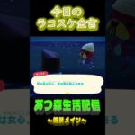 どっちも変わる。  ラコスケの毎日金言 #shorts #あつ森 #ラコスケ