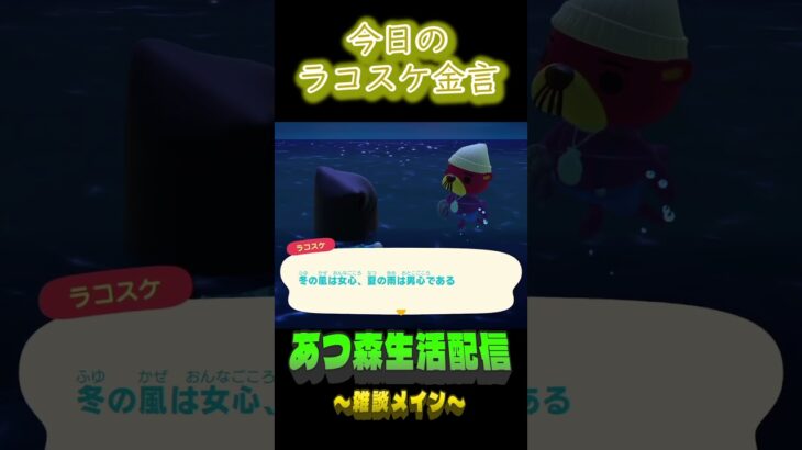 どっちも変わる。  ラコスケの毎日金言 #shorts #あつ森 #ラコスケ