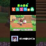 【あつまれどうぶつの森】無人島生活 #柚村なぎさ #shorts #あつ森
