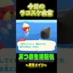 協力は命令できない。  ラコスケの毎日金言 #shorts #あつ森 #ラコスケ