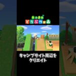 【あつ森】キャンプサイト周辺をクリエイト！#shorts #ゲーム配信 #あつまれどうぶつの森 #あつ森