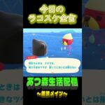 無料ほど高くつく。  ラコスケの毎日金言 #shorts #あつ森 #ラコスケ