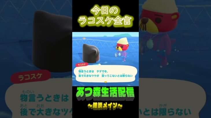 無料ほど高くつく。  ラコスケの毎日金言 #shorts #あつ森 #ラコスケ