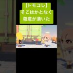 【トモコレ】そこはかとなく殺意が湧いた。#あつ森 #トモコレ #トモダチコレクション  #トモダチコレクションわくわく生活 #トモコレ新生活    #shorts #こびとづかん #リズム天国