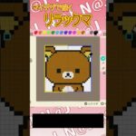 【あつ森】リラックマをマイデザインで描いてみた【マイデザイン】＃shorts #あつ森 #リラックマ