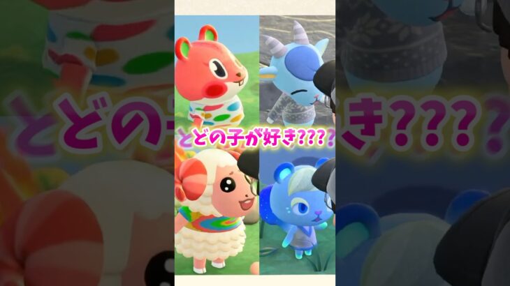 【あつ森】激かわ住民💕どの子が好きですか？【あつまれどうぶつの森】#shorts #あつ森