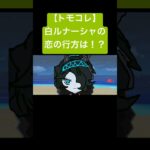 【トモコレ】白ルナの恋の行方は？？。#あつ森 #トモコレ #トモダチコレクション  #トモダチコレクションわくわく生活 #トモコレ新生活    #shorts #にゃんこ大戦争 #黒キャス
